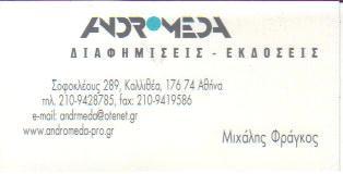 "ANDROMEDA" ΔΙΑΦΗΜΙΣΤΙΚΗ ΕΤΑΙΡΕΙΑ ΚΑΛΛΙΘΕΑ ΦΡΑΓΚΟΣ ΜΙΧΑΗΛ    